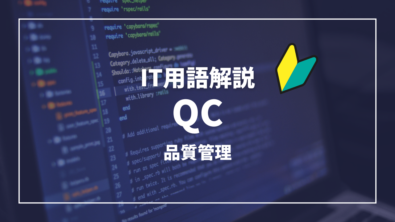 IT用語解説アイキャッチ_ QC