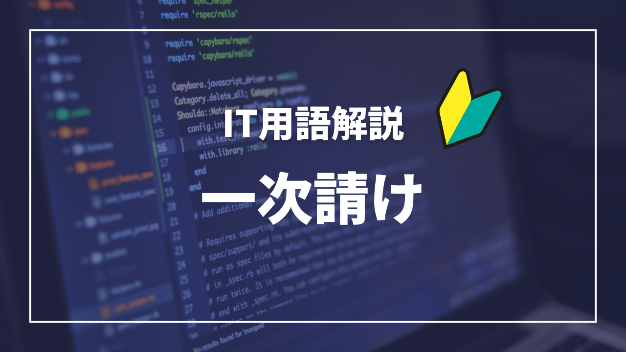IT用語解説アイキャッチ_ 一次請け