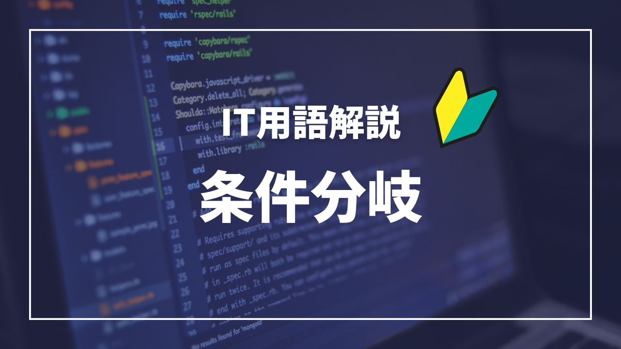 IT用語解説アイキャッチ_ 条件分岐
