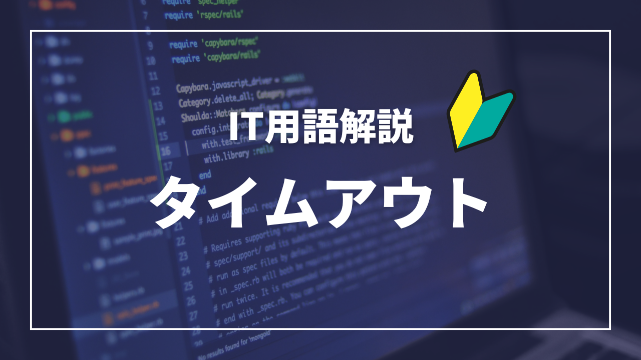 IT用語解説アイキャッチ_ タイムアウト