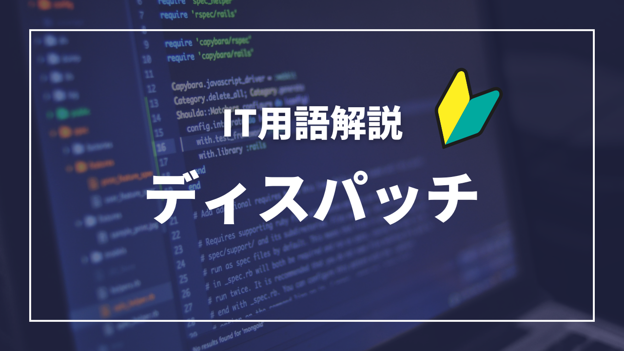 IT用語解説アイキャッチ_ ディスパッチ