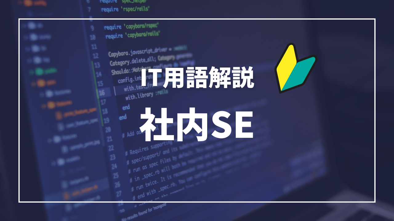IT用語解説アイキャッチ_ 社内SE
