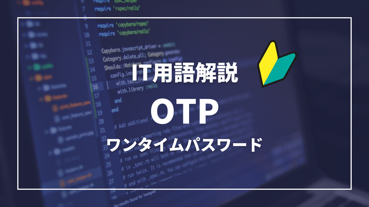 IT用語解説アイキャッチ_ ワンタイムパスワード
