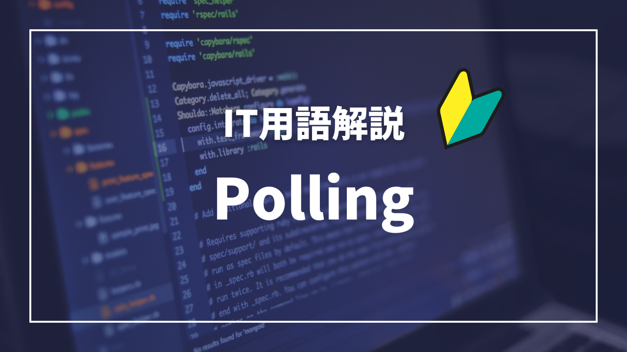 IT用語解説アイキャッチ_ Polling